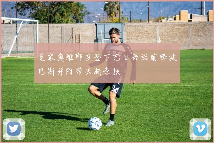 皇家奥维耶多签下巴甘蒂诺前锋波巴斯并附带买断条款