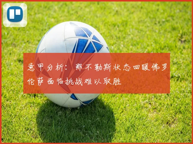 意甲分析：那不勒斯状态回暖佛罗伦萨面临挑战难以取胜