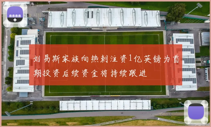 刘易斯家族向热刺注资1亿英镑为首期投资后续资金将持续跟进