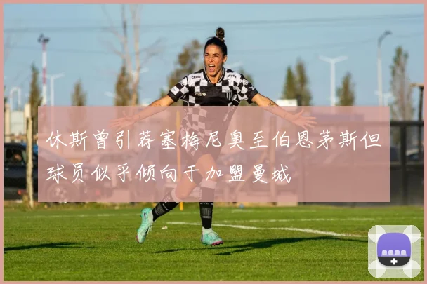 休斯曾引荐塞梅尼奥至伯恩茅斯但球员似乎倾向于加盟曼城