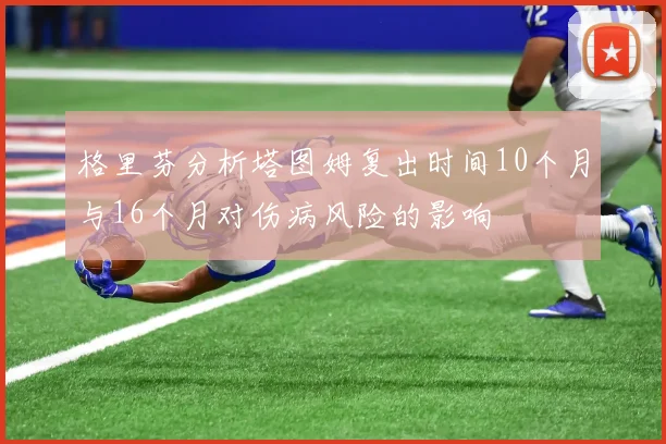 格里芬分析塔图姆复出时间10个月与16个月对伤病风险的影响