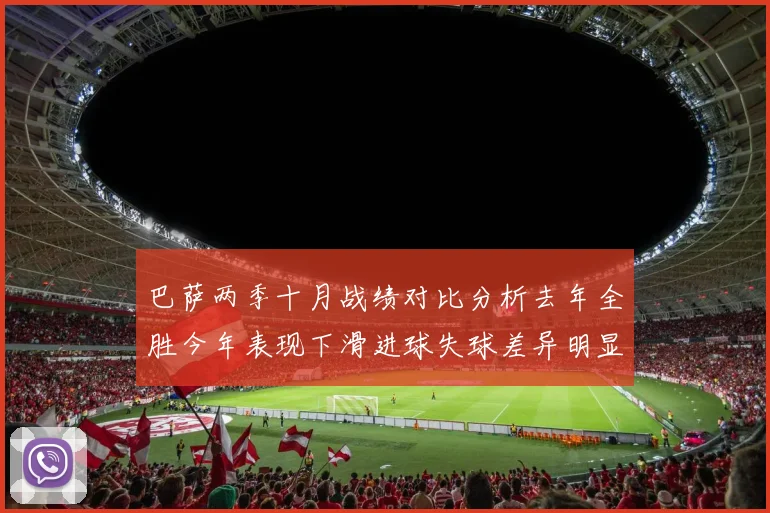 巴萨两季十月战绩对比分析去年全胜今年表现下滑进球失球差异明显