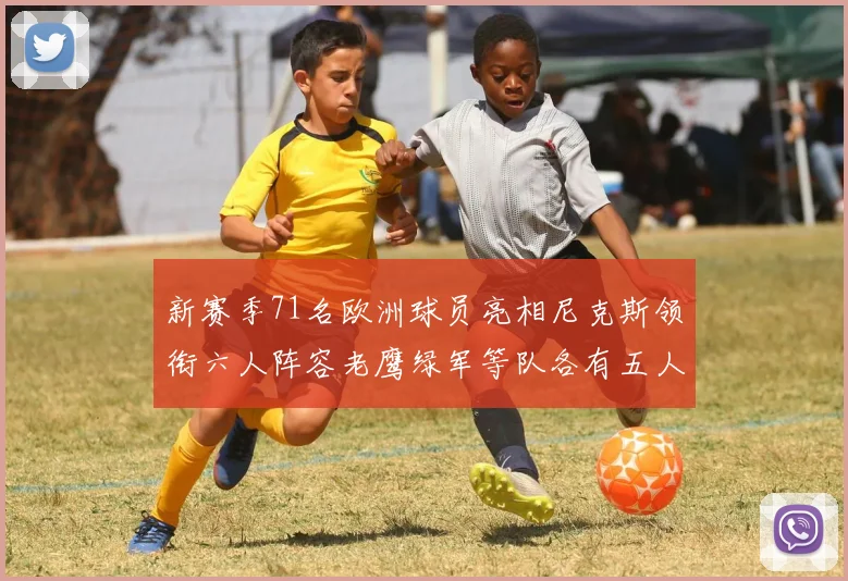 新赛季71名欧洲球员亮相尼克斯领衔六人阵容老鹰绿军等队各有五人