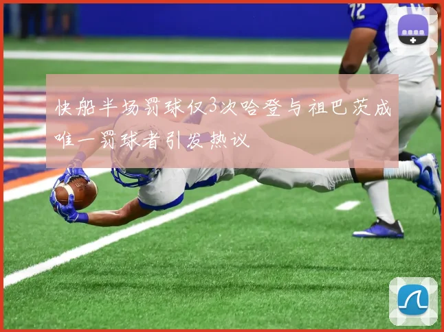 快船半场罚球仅3次哈登与祖巴茨成唯一罚球者引发热议