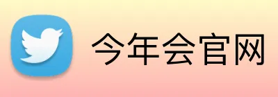 今年会官网 logo