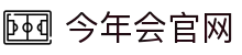 今年会·jinnianhui(中国)唯一官网